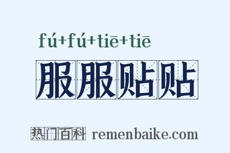 服服贴贴是什么意思的图片
